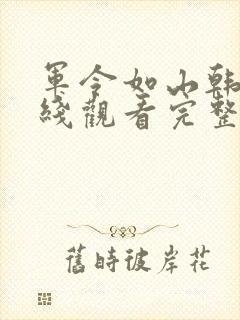 军令如山韩剧在线观看完整版