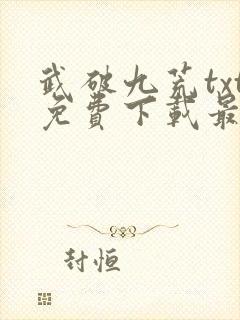 武破九荒txt免费下载最新章节封面