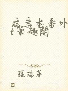 病案本番外txt笔趣阁封面