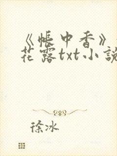 《帐中香》金银花露txt小说