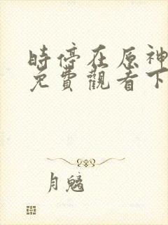 时停在原神漫画免费观看下拉式漫画