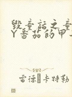 毁童话之童话BY番茄的甲子