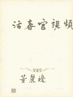 活春官视频