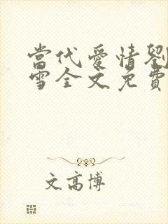 当代爱情刘成刘雪全文免费阅读封面