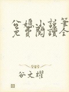 公媳小说笔趣阁免费阅读全文在线阅读