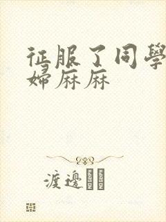 征服了同学的贵妇麻麻