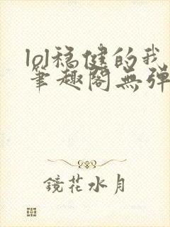 lol稳健的我笔趣阁无弹窗封面