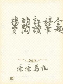 杨明许婷全文免费阅读笔趣阁