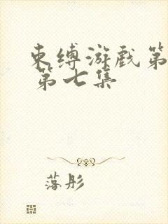 束缚游戏第一季 第七集