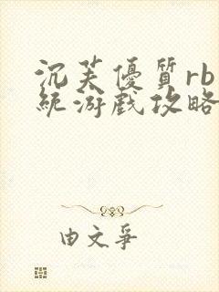 沉芙优质rb系统游戏攻略系统