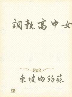 调教高中女生