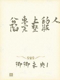 公车上的人妻沦陷完整版