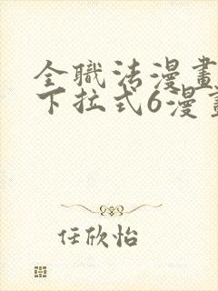 全职法漫画免费下拉式6漫画