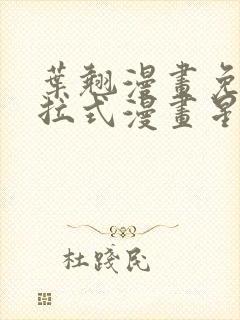 叶翘漫画免费下拉式漫画星球