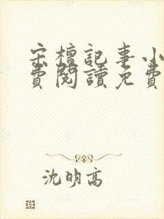 宋檀记事小说免费阅读免费封面