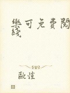 乐可免费阅读在线