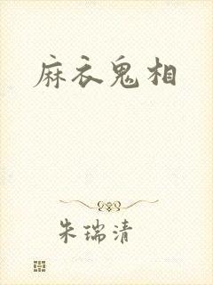 麻衣鬼相封面