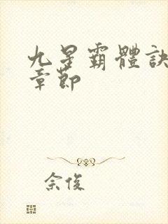 九星霸体诀最近章节
