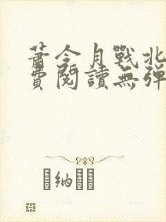 萧令月战北寒免费阅读无弹窗全文