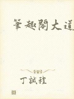 笔趣阁大道争锋