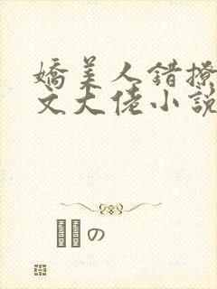 娇美人错撩年代文大佬小说免费阅读