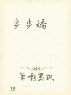 步步娇