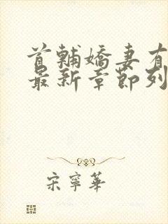 首辅娇妻有空间最新章节列