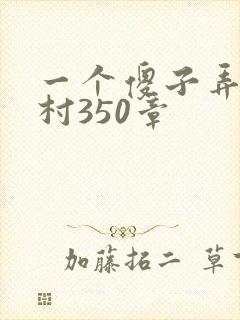一个傻子弄一个村350章