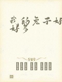 我的兔子好软水好多