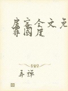 房客全文免费无罪国度