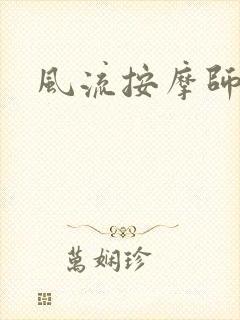 风流按摩师