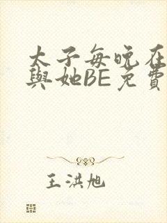 太子每晚在梦里与她BE免费阅读封面