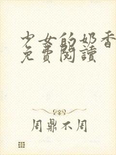 少女的奶香小说免费阅读