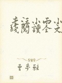 老汪小雨小说在线阅读全文