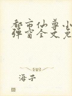 都市仙尊小说无弹窗全文免费阅读