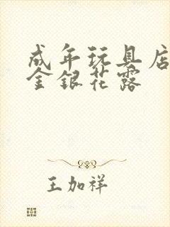 成年玩具店by金银花露