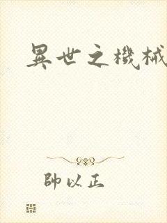 异世之机械公敌封面