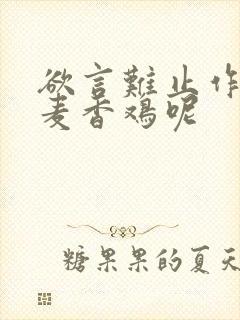 欲言难止作者:麦香鸡呢