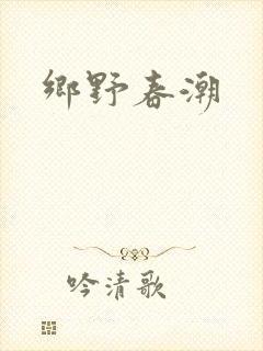 乡野春潮
