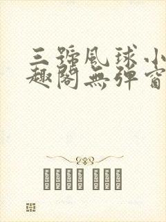 三号风球小说笔趣阁无弹窗txt封面