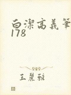 白洁高义笔趣阁178
