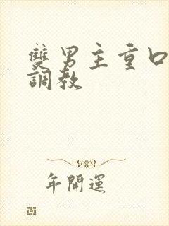 双男主重口h文调教