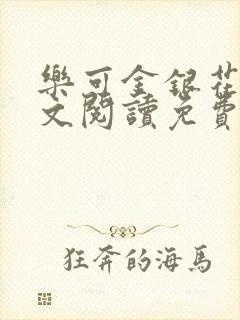 乐可金银花露全文阅读免费