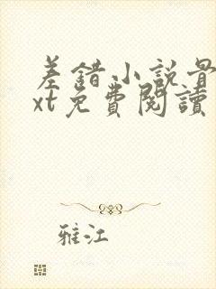 差错小说骨科txt免费阅读