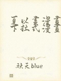 夏以昼漫画免费下拉式漫画最新章节