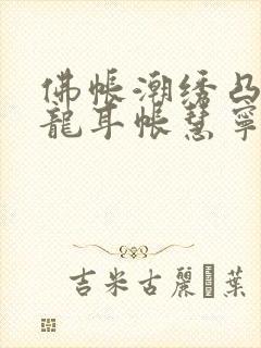 佛帐潮绣凸浮双龙耳帐慧宁法师