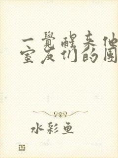 一觉醒来他成了室友们的团宠封面