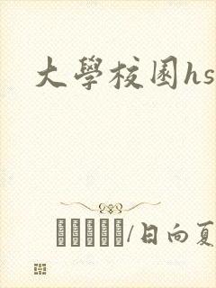 大学校园hsc