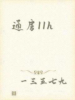 通房11h封面