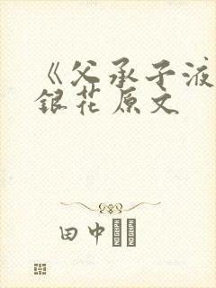 《父承子液》金银花原文封面